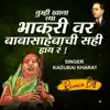 Kadubai Kharat - Tumhi Khata Tya Bhakari Ver Babasahebanchi Sahi Hay Rrr - Single